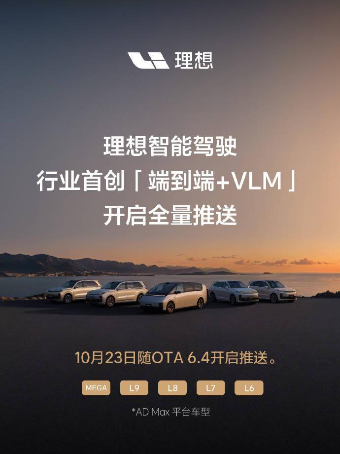 理思端到端+VLM智驾全量推送：笼罩MEGA/L9/L8/L7/L6 AD Max车型