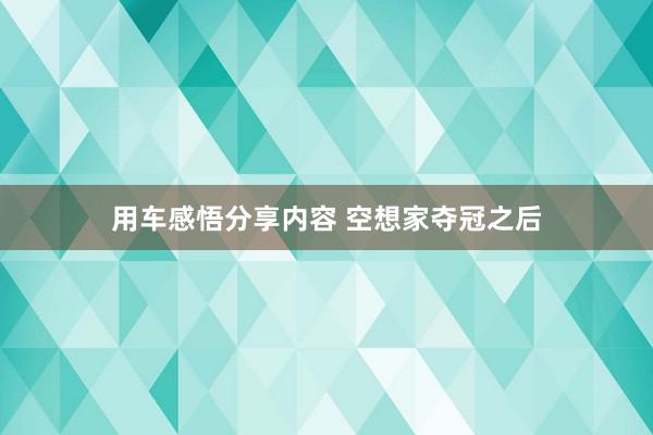 用车感悟分享内容 空想家夺冠之后