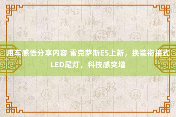 用车感悟分享内容 雷克萨斯ES上新，换装衔接式LED尾灯，科技感突增