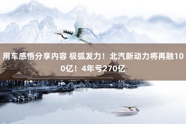 用车感悟分享内容 极狐发力！北汽新动力将再融100亿！4年亏270亿