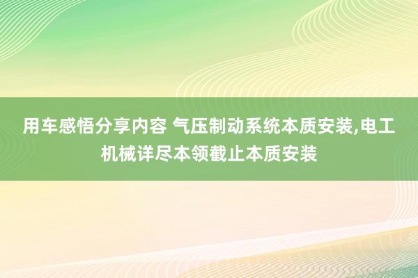 用车感悟分享内容 气压制动系统本质安装,电工机械详尽本领截止本质安装