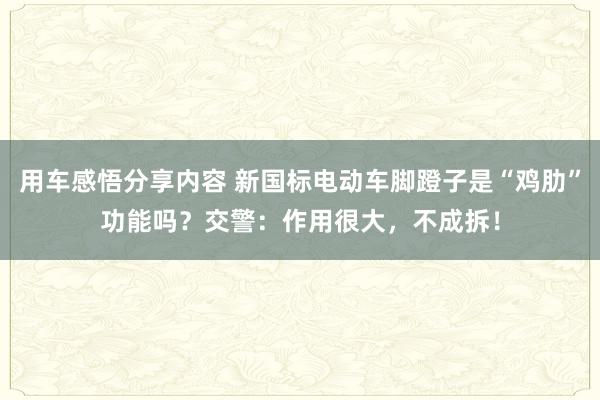 用车感悟分享内容 新国标电动车脚蹬子是“鸡肋”功能吗？交警：作用很大，不成拆！